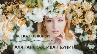 ГАЛЯ ГАНСКАЯ. ИВАН БУНИН. Слушаем красивый рассказ о любви