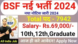 BSF New Vacancy 2024 | BSF Group C Recruitment 2024 | BSF Bharti 2024 | Post- 7942 | All India Apply