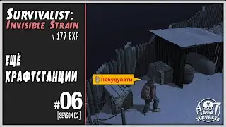 SURVIVALIST: INVISIBLE STRAIN [06] ► ЕЩЁ КРАФТСТАНЦИИ