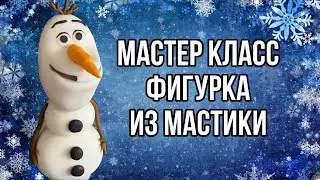 МК Лепка Олафа из мастики, лепка фигурки