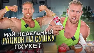 Продукты на сушку. Недельный рацион. Сколько стоит на Пхукете.