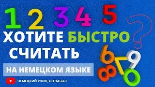 Числительные в немецком языке цифры, даты, дроби и время