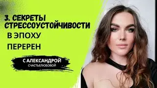 3. Секреты сохранения спокойствия в эпоху перемен и развития стрессоустойчивости