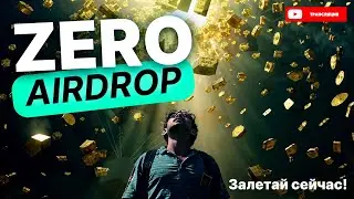 Новый AIRDROP от Zero + Bybit, +30$ за 6 минут, показал подробный гайд