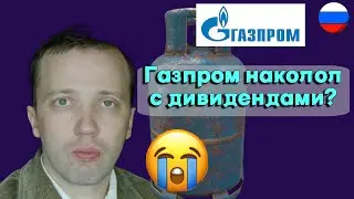 Дмитрий Адамидов - Газпром наколол с дивидендами?