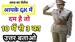 आपके GK में कितना दम है || GK In Hindi || GK Question || GK Quiz || GK के सवाल | IAS GK | भारत का GK