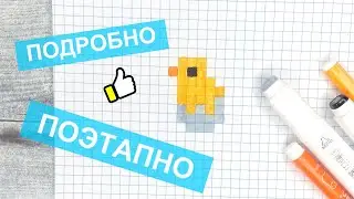 Лёгкие рисунки по клеточкам / Как нарисовать милого цыплёнка / Видео для начинающих / Лайк АРТ