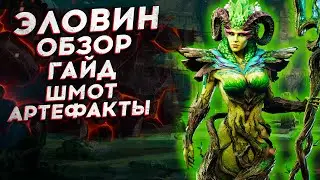 ЭЛОВИН - ГАЙД - ОБЗОР - ШМОТ - АРТЕФАКТЫ в Watcher of Realms