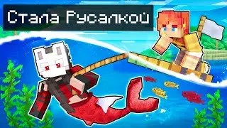 😨 Майнкрафт но Я скрываю ТАЙНУ РУСАЛКИ!