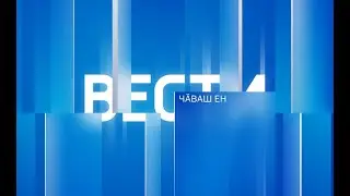 Вести Чăваш Ен. Выпуск от 18.12.2023