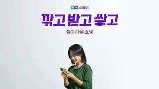 깎고 받고 쌓는 셈이 다른 쇼핑 🎉 [네이버플러스 스토어] 오픈!