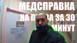 Прошел медосмотр за 30 минут: медицинская справка для замены водительских прав