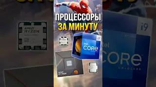 Рынок процессоров за минуту!