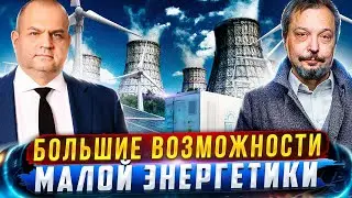 Как избежать ОТКЛЮЧЕНИЙ Электричества? Большие возможности МАЛОЙ ЭНЕРГЕТИКИ