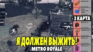 Я ДОЛЖЕН ВЫЖИТЬ! PUBG MOBILE METRO ROYALE / БАГ ЯЩИКА БОССА  / НОВОЕ МЕТРО РОЯЛЬ