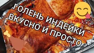 Готовим голени индейки 🦃 Ням-ням 😋индейки 🤤🤤🤤