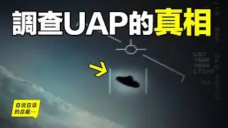 調查：UFO爲何更名UAP？4年前，被五角大樓承認的UAP（不明空中現象）事件，如今怎麽樣？也許層層梳理，我們將接近真相……|自說自話的總裁