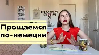 До свидания! Auf Wiedersehen и всего хорошего по-немецки I Твёрдый приступ