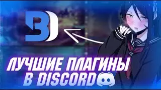 ПОЛЕЗНЫЕ ПЛАГИНЫ ДЛЯ DISCORD | BETTER DISCORD