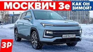 Москвич 3е – холодно зимой? Запас хода, прогрев, проблемы зарядки / Москвич 3 тест и обзор