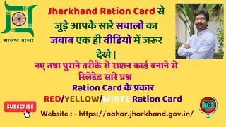 Frequently asked question related to Jharkhand Ration Card | Video dekh kar doubt dur kare