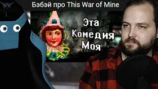 Бэбэй и Стул смотрят видео Бэбэя про This War of Mine