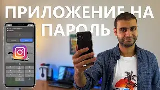 Пароль на любое приложения на iPhone