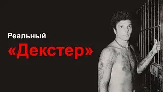 Реальный «Декстер» - история убийцы Педро Родригеса Фильо, который убивал убийц и насильников