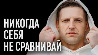 Я равнялся на других и вот, что произошло | Как перестать сравнивать себя с другими людьми