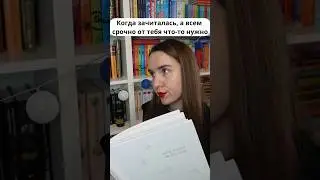 Когда мешают читать 😡 #книжныйблог #книги #букток #shorts #тренды