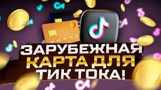 Как пополнить баланс в TikTok без ограничений в России и как получить виртуальную зарубежную карту?