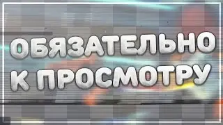 ОБЯЗАТЕЛЬНО К ПРОСМОТРУ