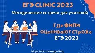 ЕГЭ Clinic учителям