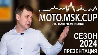 Презентация чемпионата MOTO.MSK.RACING-2024г.