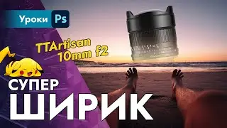 Супер-ширик 10mm f2 от TTartisan – крут на ФФ!