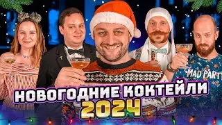 НОВОГОДНИЕ КОКТЕЙЛИ 2024 🎄️️ готовят бармены Едим ТВ