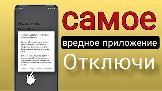 Срочно ОТКЛЮЧИ навсегда это самое СТРАШНОЕ ПРИЛОЖЕНИЕ на вашем Телефоне