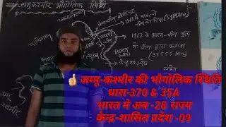 जम्मू-कश्मीर की भौगोलिक स्थिति...धारा-370 & 35A
      IMPORTANT FOR NTA NET , PGT,TGT NVS etc.