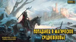 Попаданец в магическое средневековье Книга 2 АУДИОКНИГА  #попаданцы #аудиокниги #фантастика