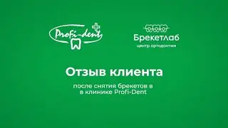 Отзыв клиента после снятия брекетов в клинике «Профи-Дент»