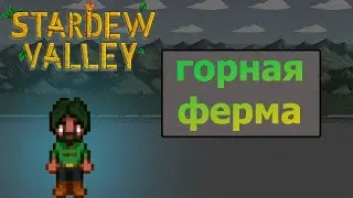 Горная ферма | Stardew Valley #1