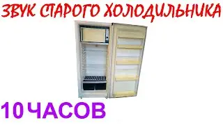 №850 Звук старого холодильника - 10 часов. Звуки для сна. Шум для сна. Белый шум. Черный экран. АСМР