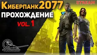 CyberPunk2077 Прохождение! (Максимальная сложность) vol.1