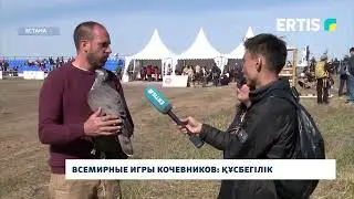 Всемирные игры кочевников: Құсбегілік