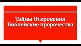 Тайны Откровения. Библейские пророчества. Книга Откровение 12 гл. Чавть 1