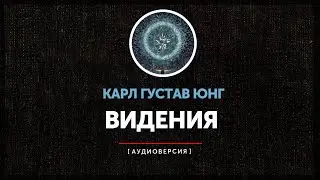 Карл Густав Юнг - Видения