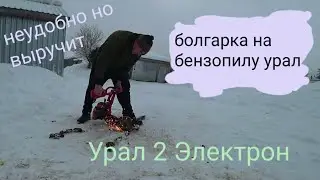 НАСАДКА БОЛГАРКА НА БЕНЗОПИЛУ УРАЛ | ОТ БЕНЗОПИЛЫ STIHL