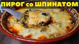 Запеканка со шпинатом или Пирог со шпинатом. Вкусный рецепт из простых продуктов