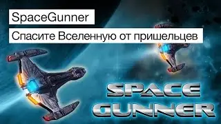 Обзор игры SpaceGunner