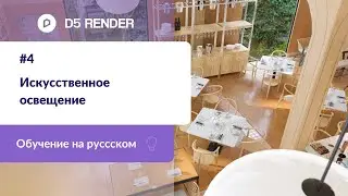 Искусственное освещение | Обучение D5 Render на русском | Машинный перевод от Яндекса